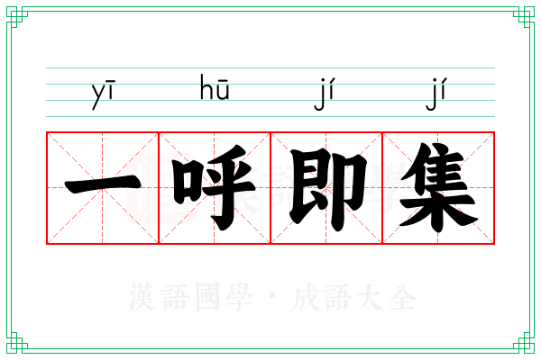 一呼即集