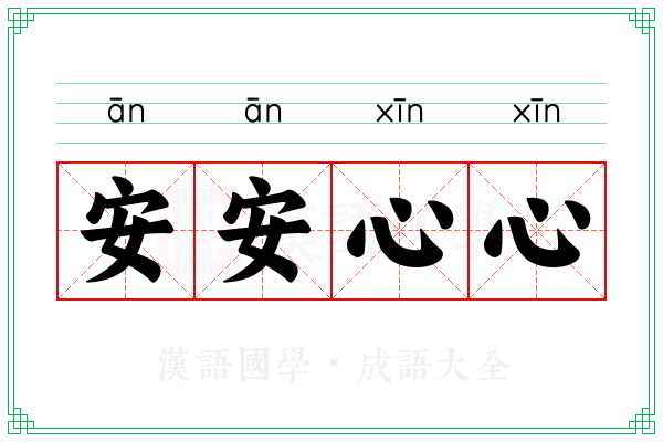 安安心心