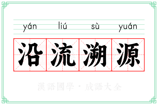 沿流溯源