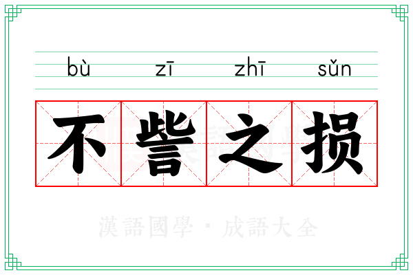 不訾之损