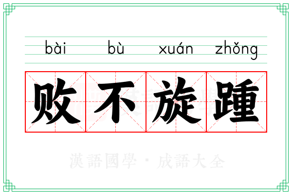 败不旋踵