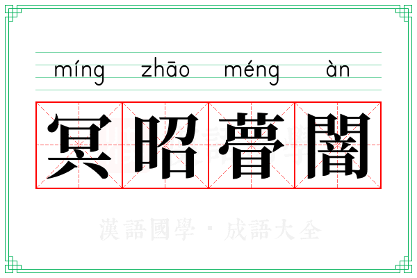 冥昭瞢闇