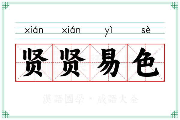 贤贤易色