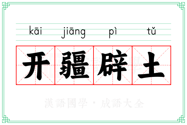 开疆辟土