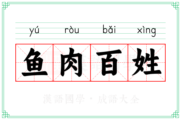 鱼肉百姓
