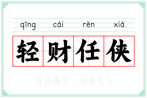 轻财任侠