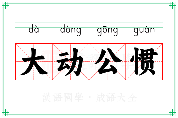 大动公惯