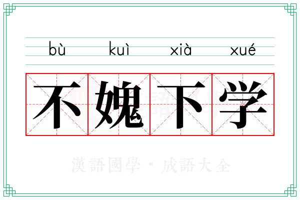 不媿下学