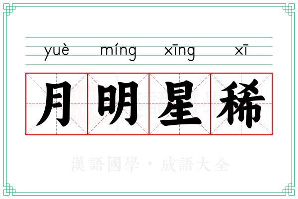 月明星稀