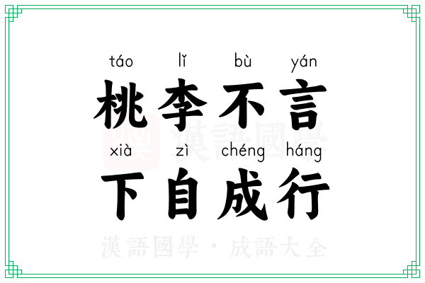 桃李不言，下自成行