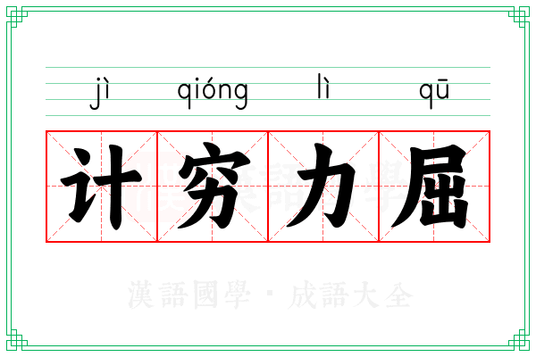 计穷力屈