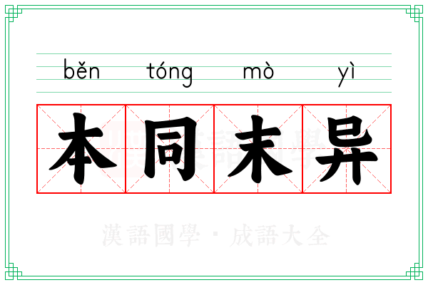 本同末异
