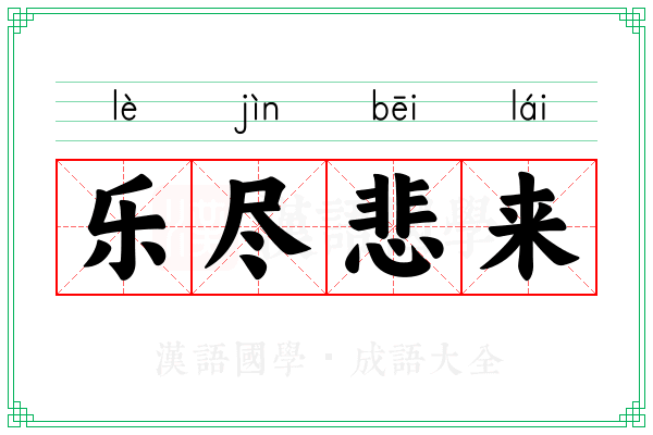 乐尽悲来