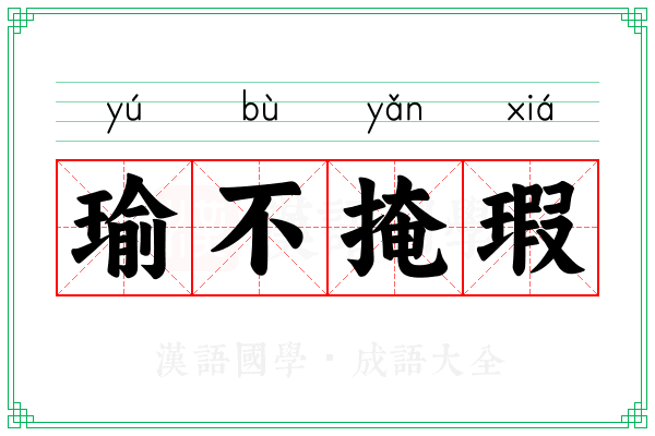 瑜不掩瑕