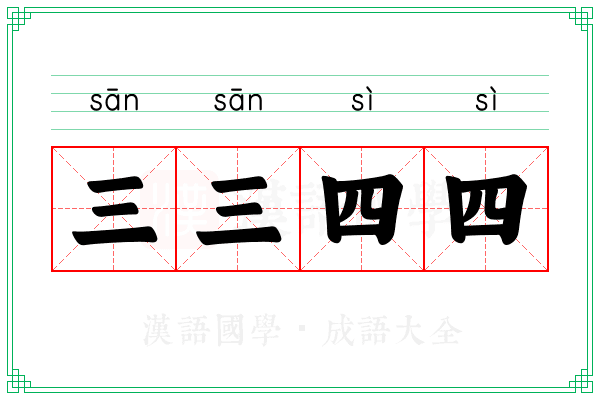 三三四四