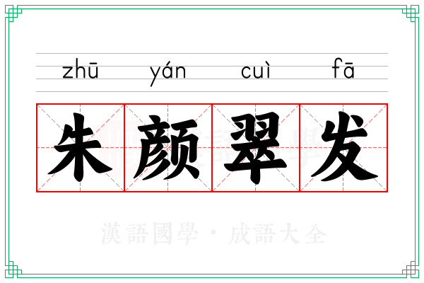 朱颜翠发