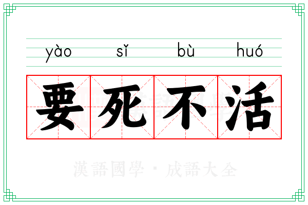 要死不活