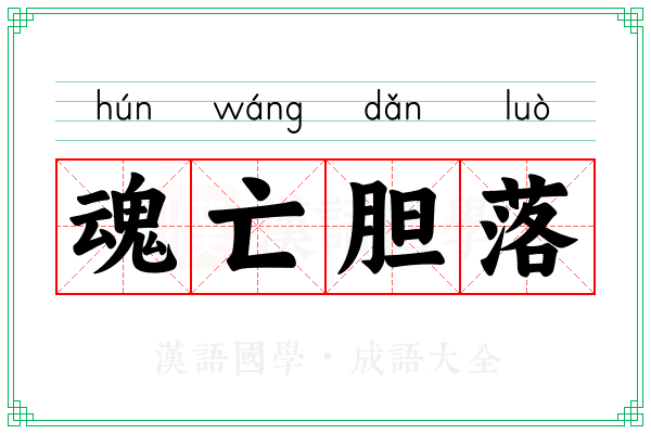魂亡胆落