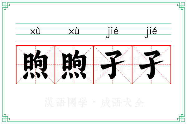 煦煦孑孑