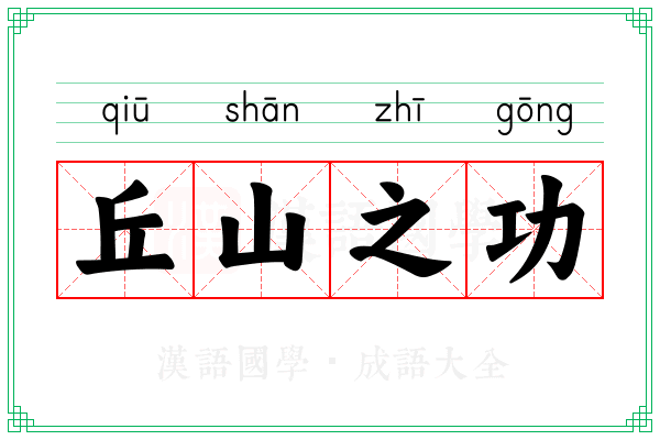 丘山之功