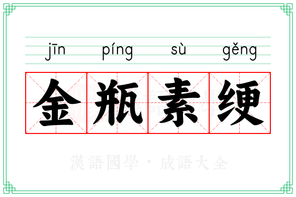 金瓶素绠
