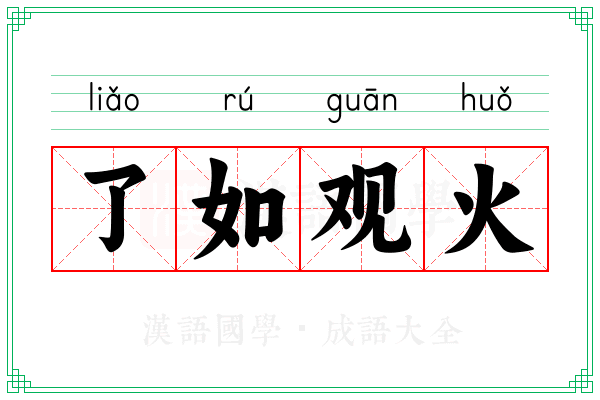 了如观火