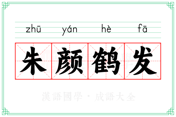 朱颜鹤发