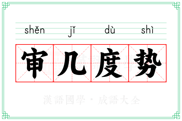 审几度势