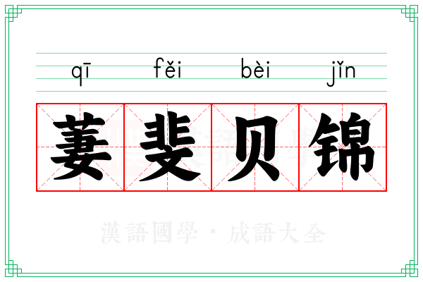 萋斐贝锦