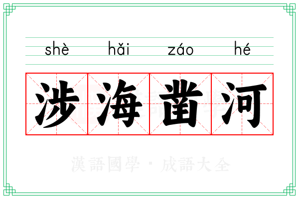 涉海凿河