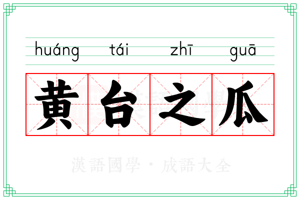 黄台之瓜