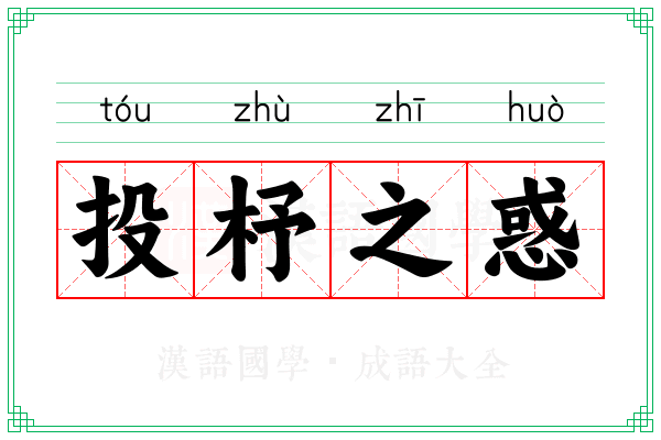 投杼之惑