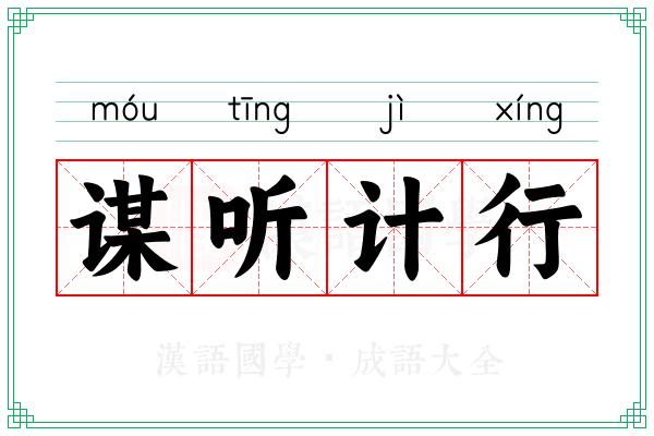 谋听计行