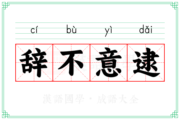 辞不意逮