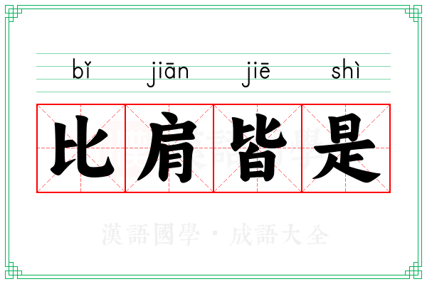 比肩皆是