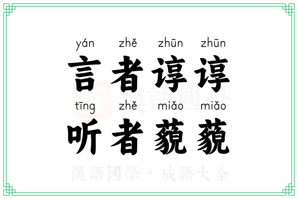 言者谆谆，听者藐藐