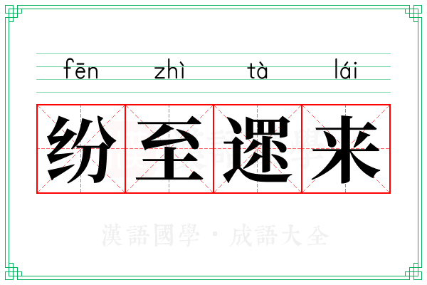纷至遝来