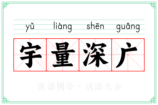 宇量深广