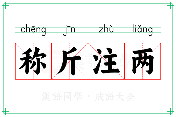 称斤注两