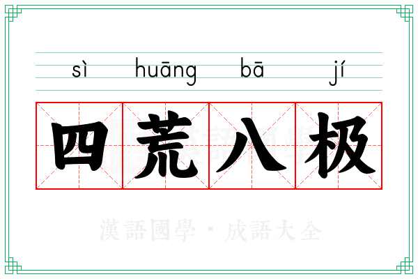 四荒八极