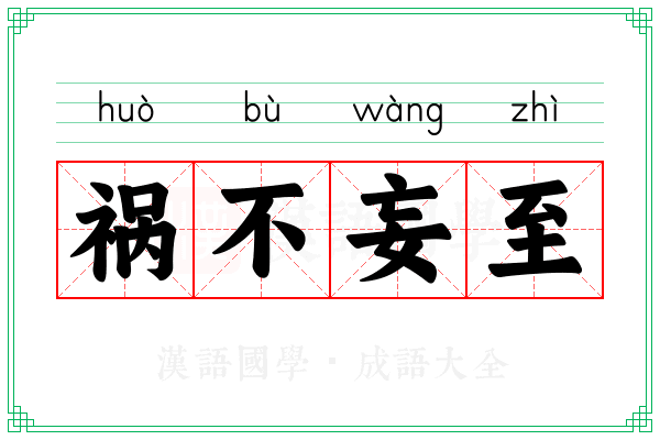 祸不妄至