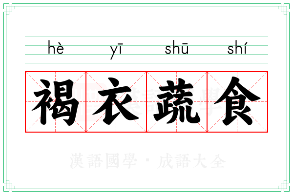 褐衣蔬食