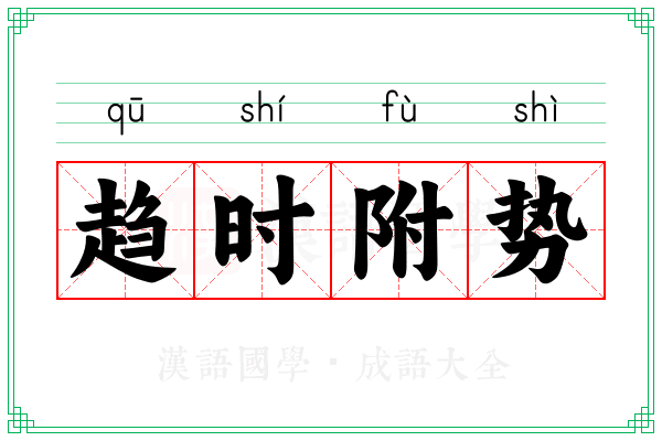 趋时附势