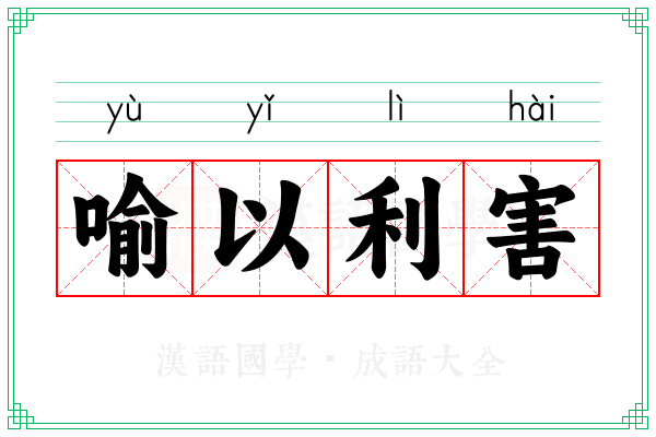 喻以利害