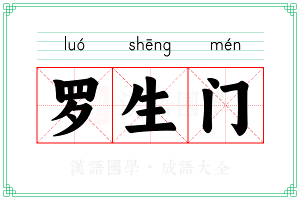 罗生门