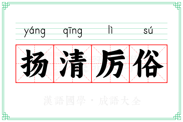 扬清厉俗