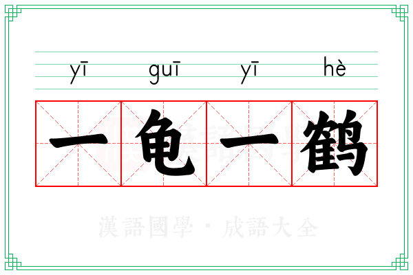 一龟一鹤