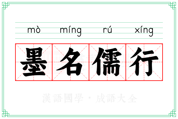 墨名儒行