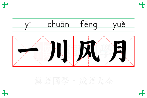 一川风月