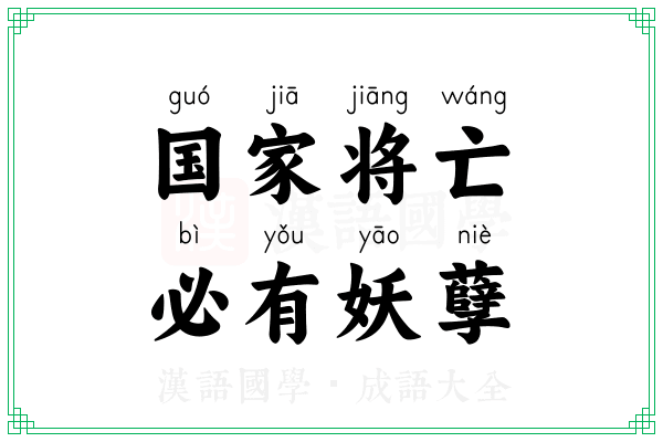 国家将亡，必有妖孽